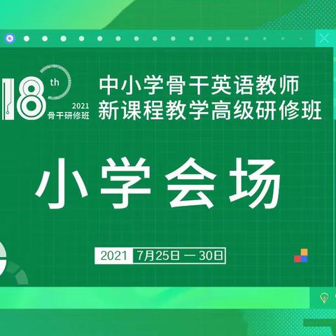 “跛行千里 力学笃行”苏家店明德小学全体英语教师在线学习第十八届中小学骨干英语教师新课程培训