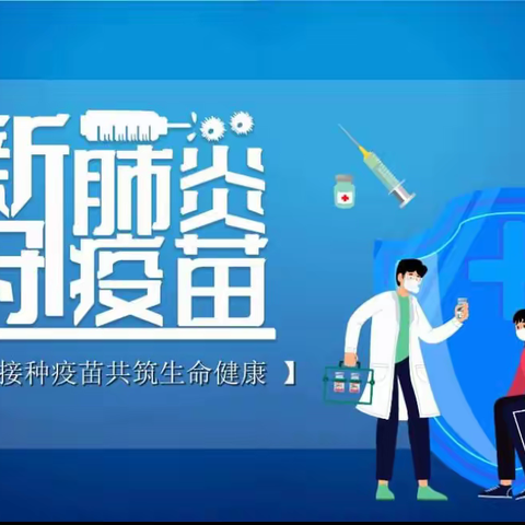 接种新冠疫苗，共筑健康长城——苏家店明德小学持续推进学生疫苗接种工作