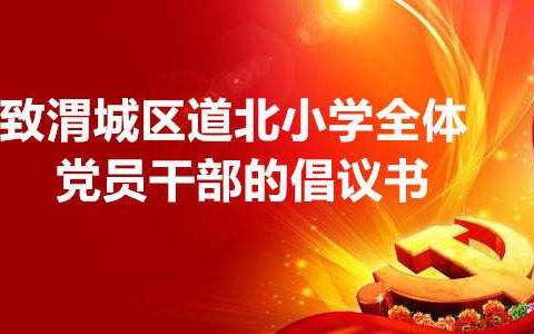 致渭城区道北小学全体党员干部的倡议书