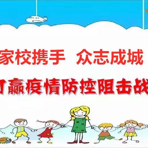 家校携手  众志成城  坚决打赢疫情防控阻击战 ——渭城区道北小学“抗击新型冠状病毒肺炎”学习倡议书