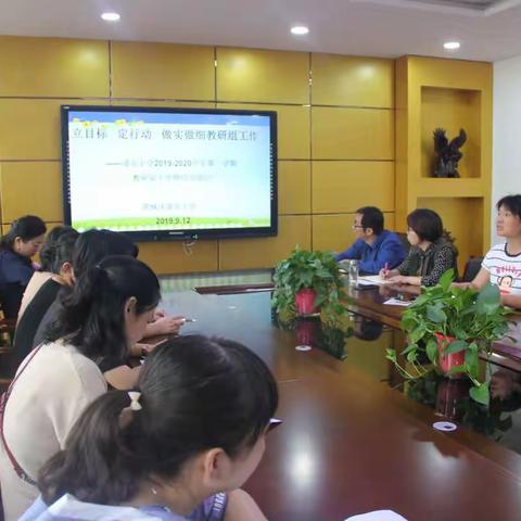 立目标  定行动   做实做细教研组工作——道北小学2019-2020学年第一学期教研组工作研讨交流会
