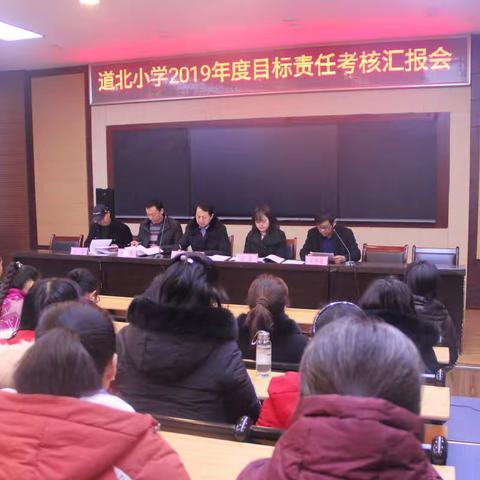 迎接目标考核  促进学校发展