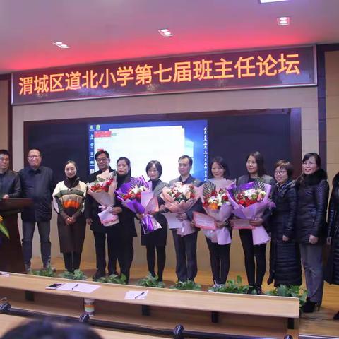以人为本促养成，德育为先铸师魂 ——道北小学举办第七届班主任论坛活动