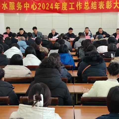 供水服务中心召开2024年度工作总结表彰大会并传达局工作总结表彰大会精神