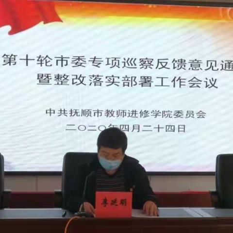 中共抚顺市教师进修学院党委召开市委专项巡察反馈意见通报暨整改落实部署工作会议