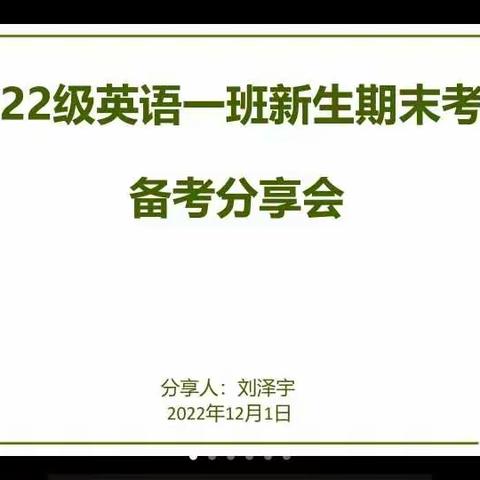 他时若遂凌云志，必为往昔汗水勤         ——2022级英语一班期末备考分享会