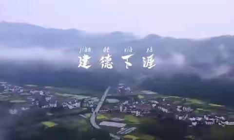 建德下涯