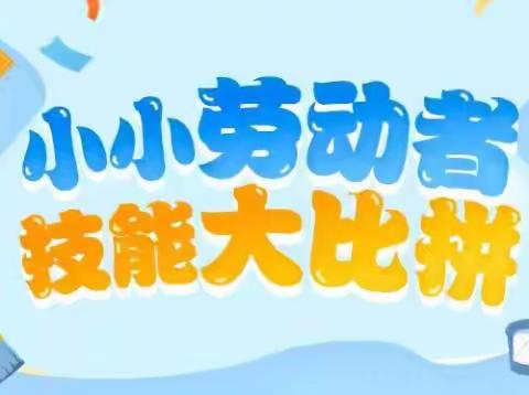 【郾城区实验小学二年级】“以劳树德，以劳育美”——主题劳动技能比赛