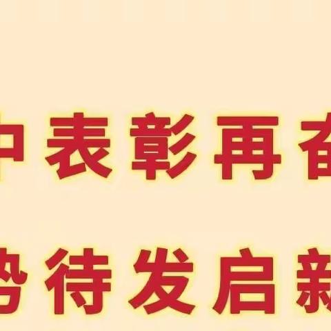 期中表彰再奋进 蓄势待发启新篇——记南因中心小学2021-2022学年第二学期期中阶段评价表彰会