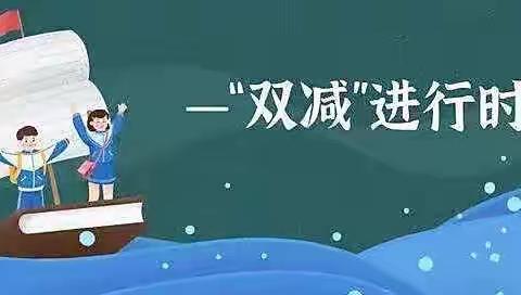 艺术点亮生活，“双减”绽放活力——南因学区南因中心小学艺术活动