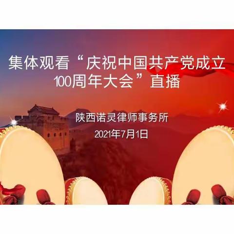 庆党百年华诞   互学联建共发展