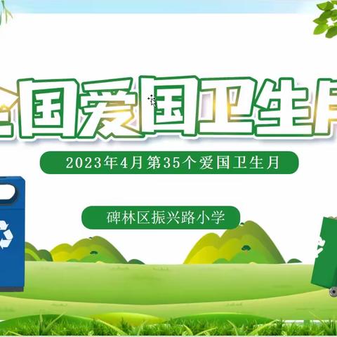 【碑林教育】宜居靓家园 健康新生活——碑林区振兴路小学第35个爱国卫生月宣传倡议书