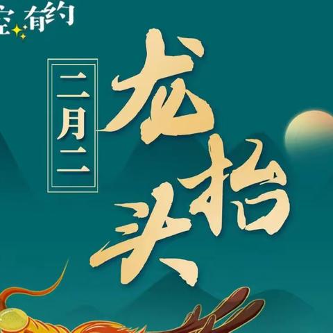 【碑林教育||小风车大未来】节日里的中国——二月二，龙抬头！