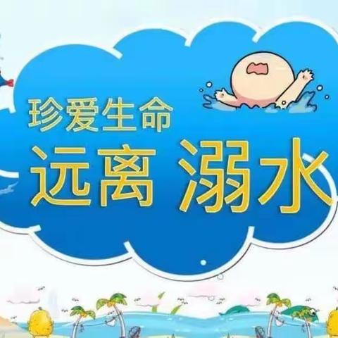 珍爱生命，预防溺水——铁山机关幼儿园防溺水安全篇