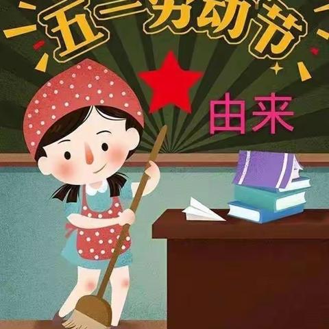 铁山机关幼儿园2023年五一放假通知及温馨提醒