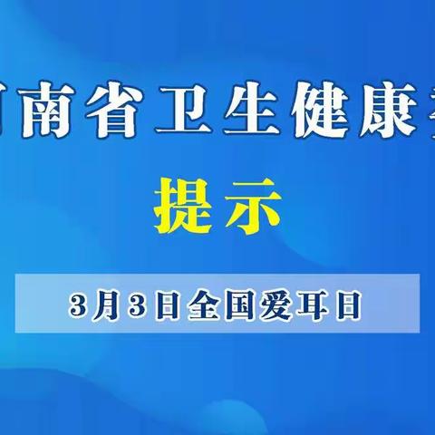 孝敬镇卫生院儿童听力保护（全国爱耳日3.3）