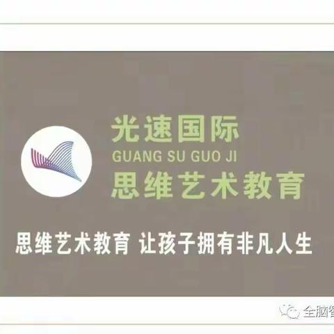 光速国际思维艺术教育智慧园国际幼小启航班本周精彩纷呈