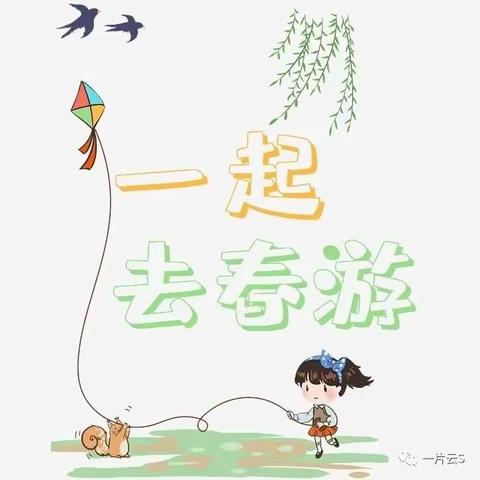 小神童幼儿园春游活动通知