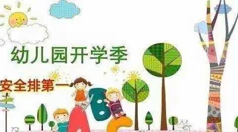 【开学伊始 安全先行】——古县幼儿园开学安全隐患大排查