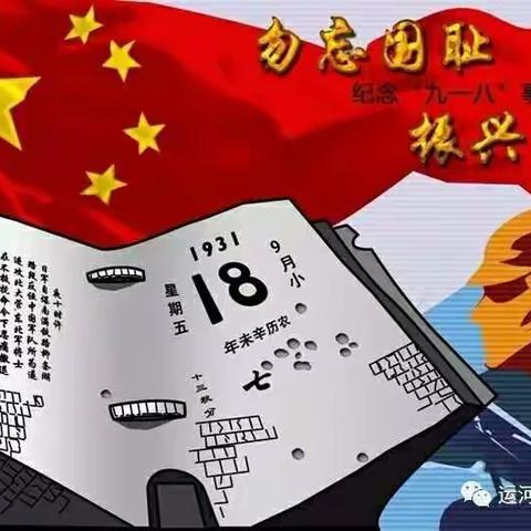 【河北创城 常态创建·沧州】利民小学开展“铭记九一八，勿忘国耻” 主题教育活动