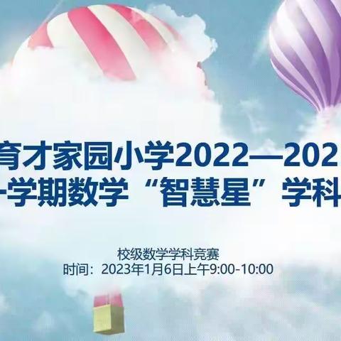 展思维风采 享数学魅力——武汉市育才家园小学数学学科竞赛