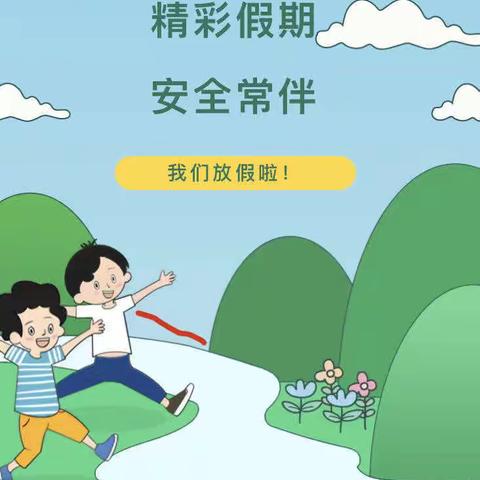 长塘镇现代幼儿园暑期放假通知及温馨提示