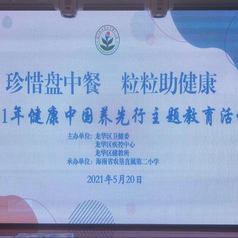 海口市龙华区开展2021年全民营养周暨“5·20”中国学生营养日宣传活动