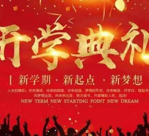 学院附小2022--2023学年度上学期开学典礼