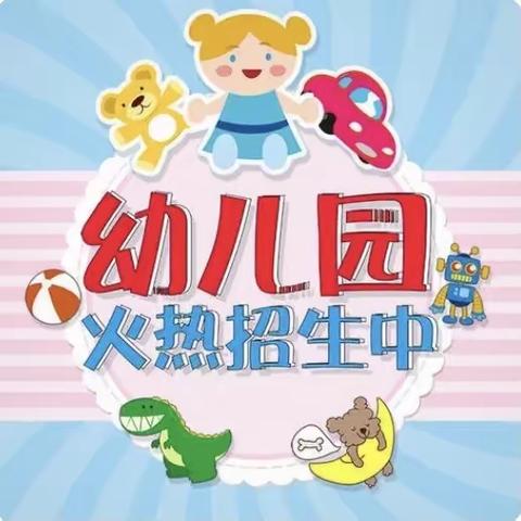 树仁幼儿园招生简章