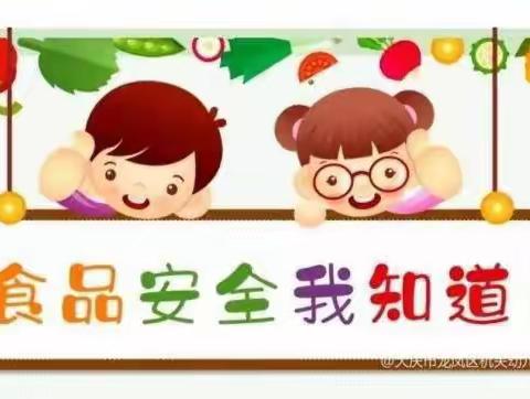 树仁幼儿园食品安全与营养健康教育宣传