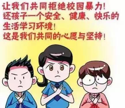 呵护成长，预防欺凌