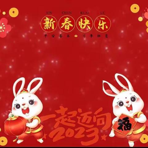 “金兔送福，喜迎新年”