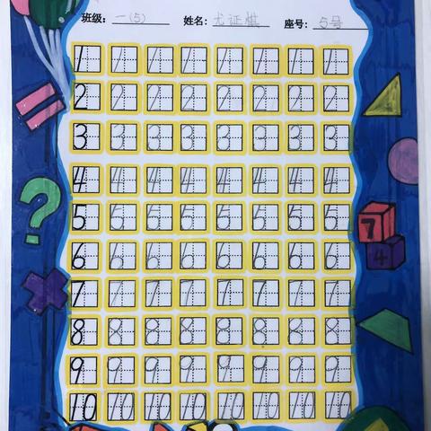 巧手书写 数字之美