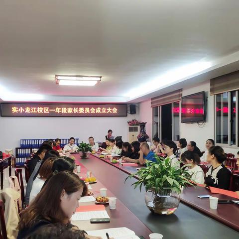 福安市实验小学龙江校区一年段家长委员会成立大会