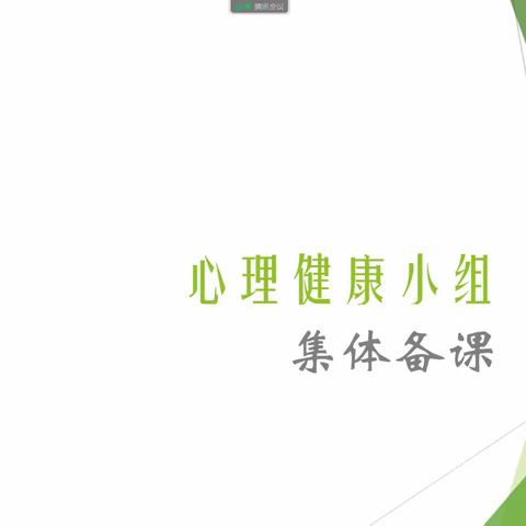 潜心研讨“心”育课   深入探索“新”教研——记“新缘晴”学习小组集体备课活动