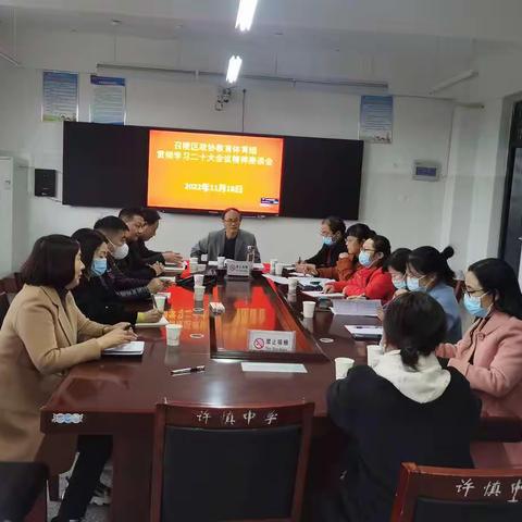 召陵区政协教育体育组贯彻学习二十大会议精神座谈会