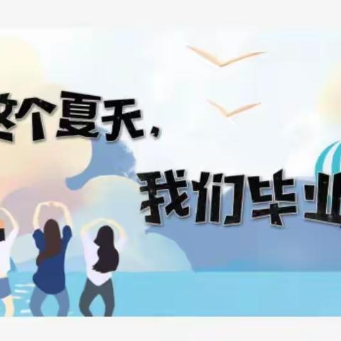 这个夏天，我们毕业了——烟台十二中2021届毕业典礼剪影