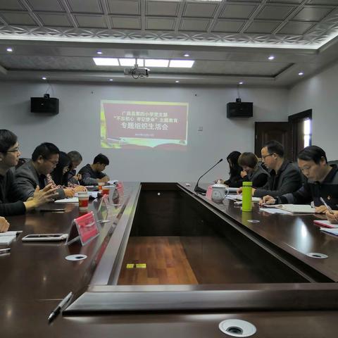 广昌县第四小学党支部召开“不忘初心、牢记使命”主题教育专题组织生活会