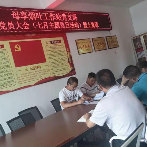 学党史铭初心 融讲话肩使命，母享烟叶工作站党支部三季度党员大会暨七月主题党日活动