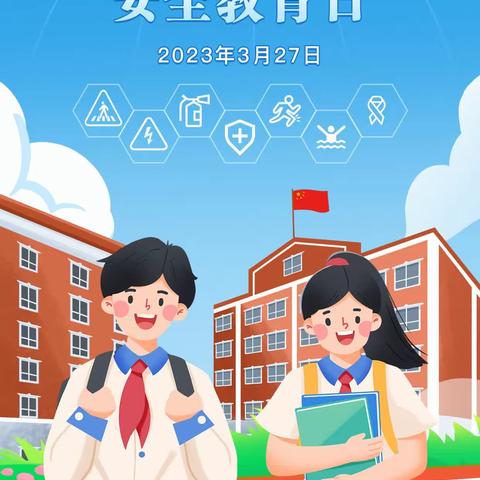 家校携手，共同托起明天的太阳——2023年全国中小学生安全教育日致学生家长的一封信