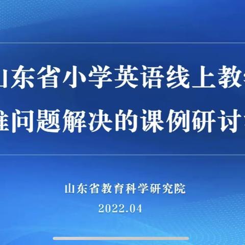 学习促提升，云端绽芳华——记徒骇河小学英语小组培训收获