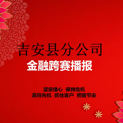 吉安县分公司2020-2021金融跨赛播报（第十一期）