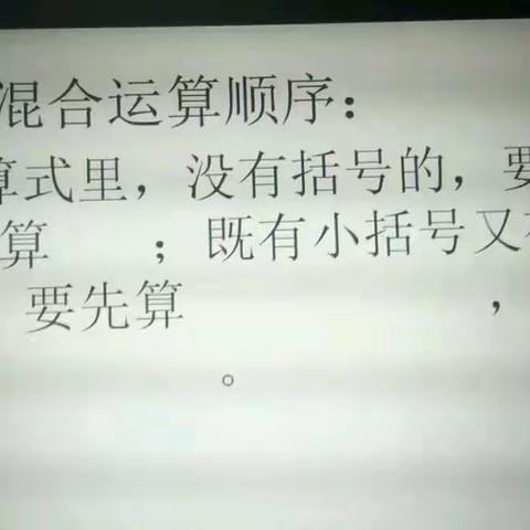 四一班同学们：赶快打开看看，绝对能帮到你。混合运算并不难，计算顺序是关键，等号一定要对齐，不信咱就试试看。