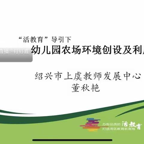 与环境对话，促幼师成长——武义县民办幼师环境创设专题32学分培训之钉钉直播