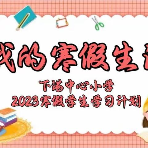 “我的寒假生活”——下港中心小学2023寒假学生学习计划