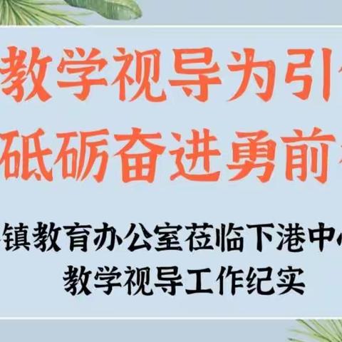 “教学视导为引领，砥砺奋进勇前行”——下港镇教育办公室莅临下港中心小学教学视导工作纪实