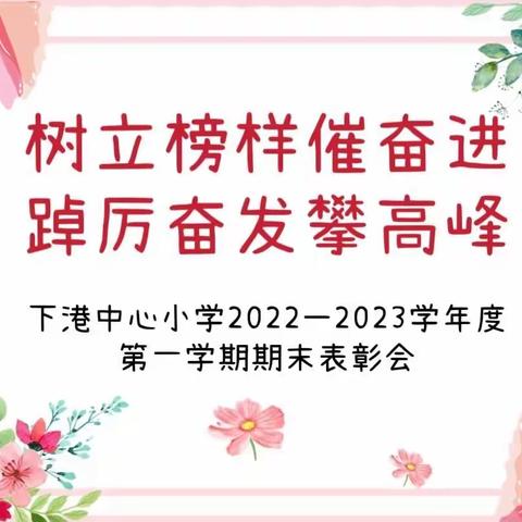 “树立榜样催奋进，踔厉奋发攀高峰”——下港中心小学2022—2023学年度第一学期期末表彰会纪实