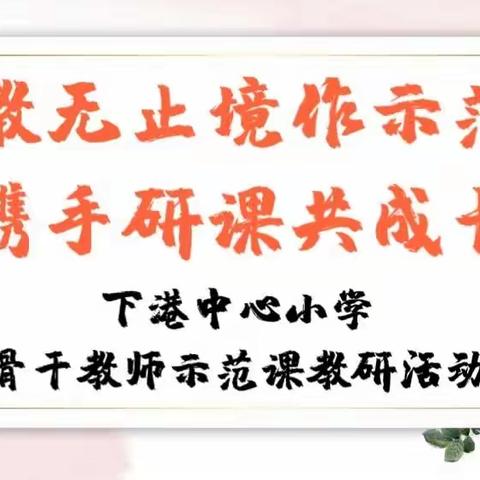 “教无止境作示范，携手研课共成长”——下港中心小学骨干教师示范课教研活动②