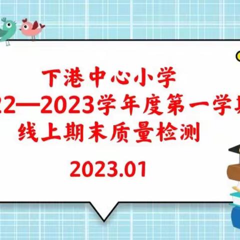 “别样考试，一样精彩”——下港中心小学2022—2023学年度第一学期线上期末质量检测纪实