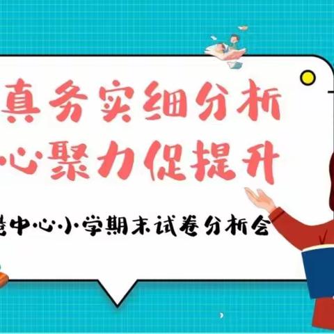 “求真务实细分析 ，凝心聚力促提升”——下港中心小学期末试卷分析会纪实